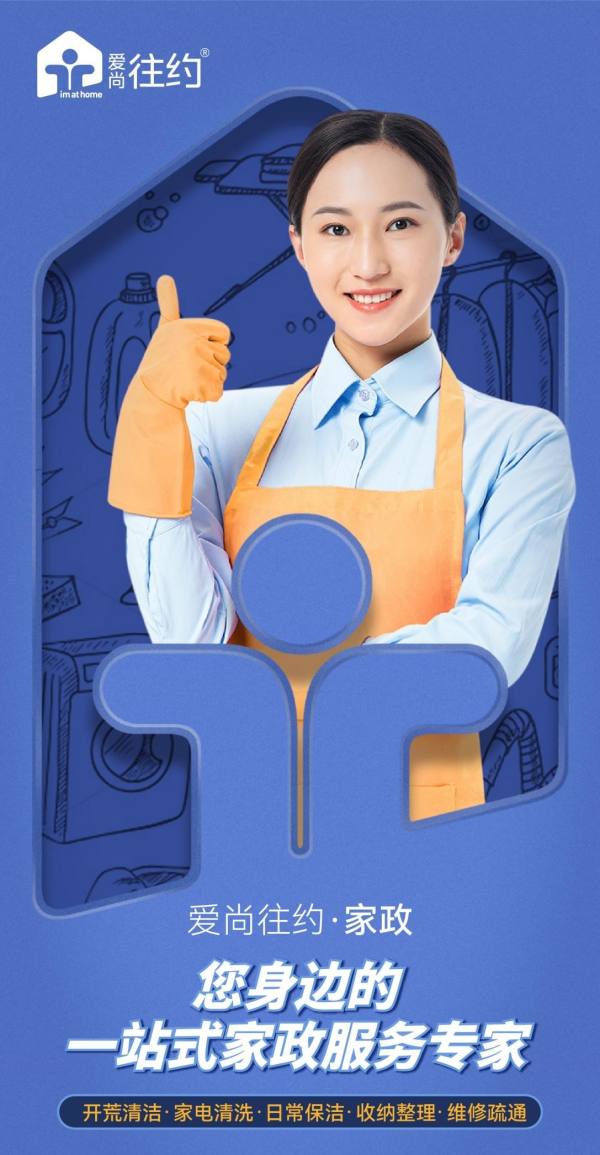 重塑家政服務業態，愛尚往約開啟多元化發展之路
