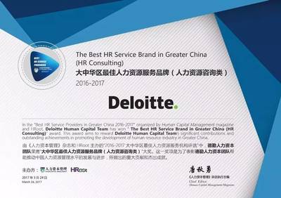德勤人力資本咨詢團(tuán)隊(duì)榮膺大中華區(qū)最佳人力資源服務(wù)品牌